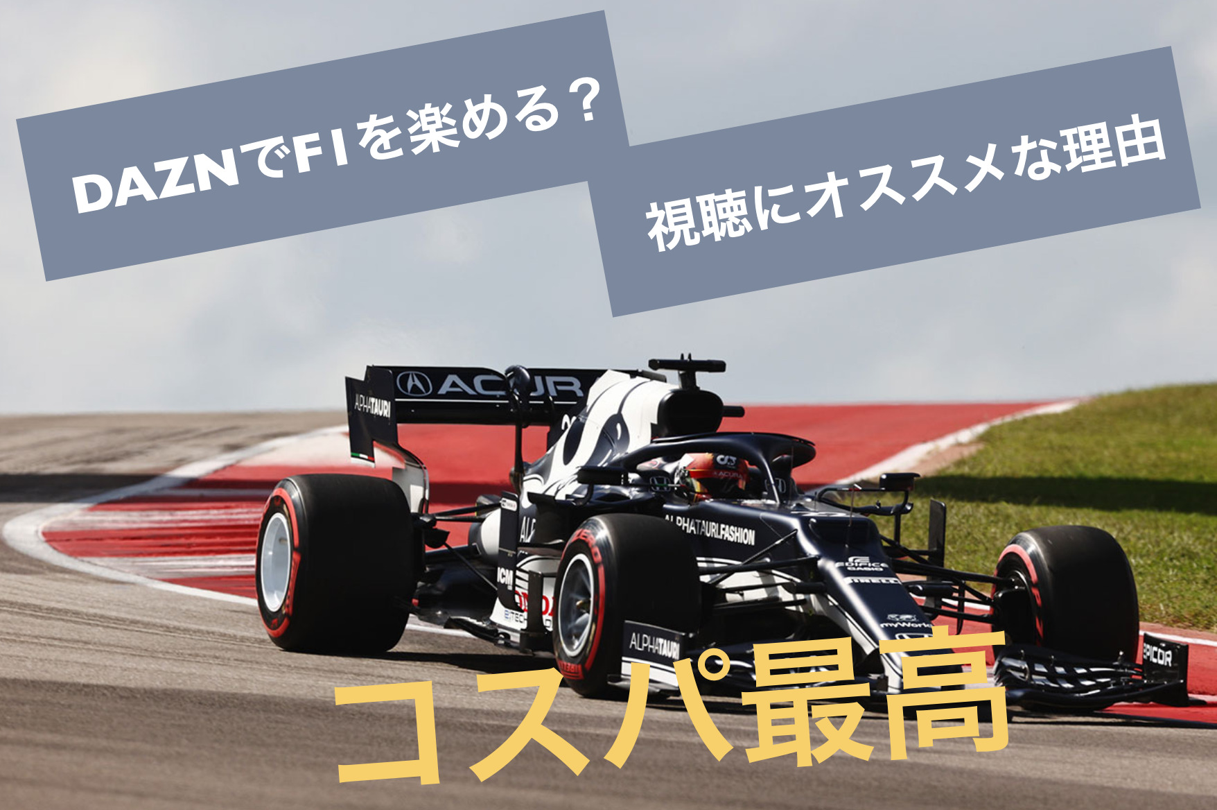 Dazn ダゾーン でf1を視聴する料金は 見逃し配信や角田選手の活躍が最大４画面でレースが楽しめる