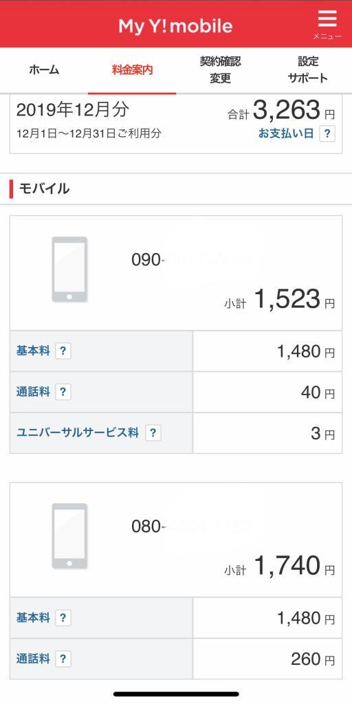 ワイモバイルの通信費はめちゃくちゃ安い!