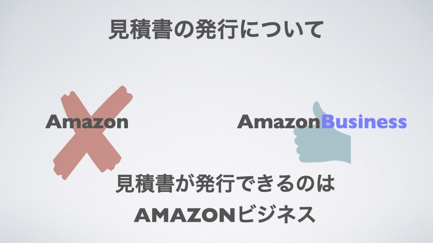 Amazonアカウントでは見積書が発行できません。見積書が発行できるのはAmazonビジネスです。