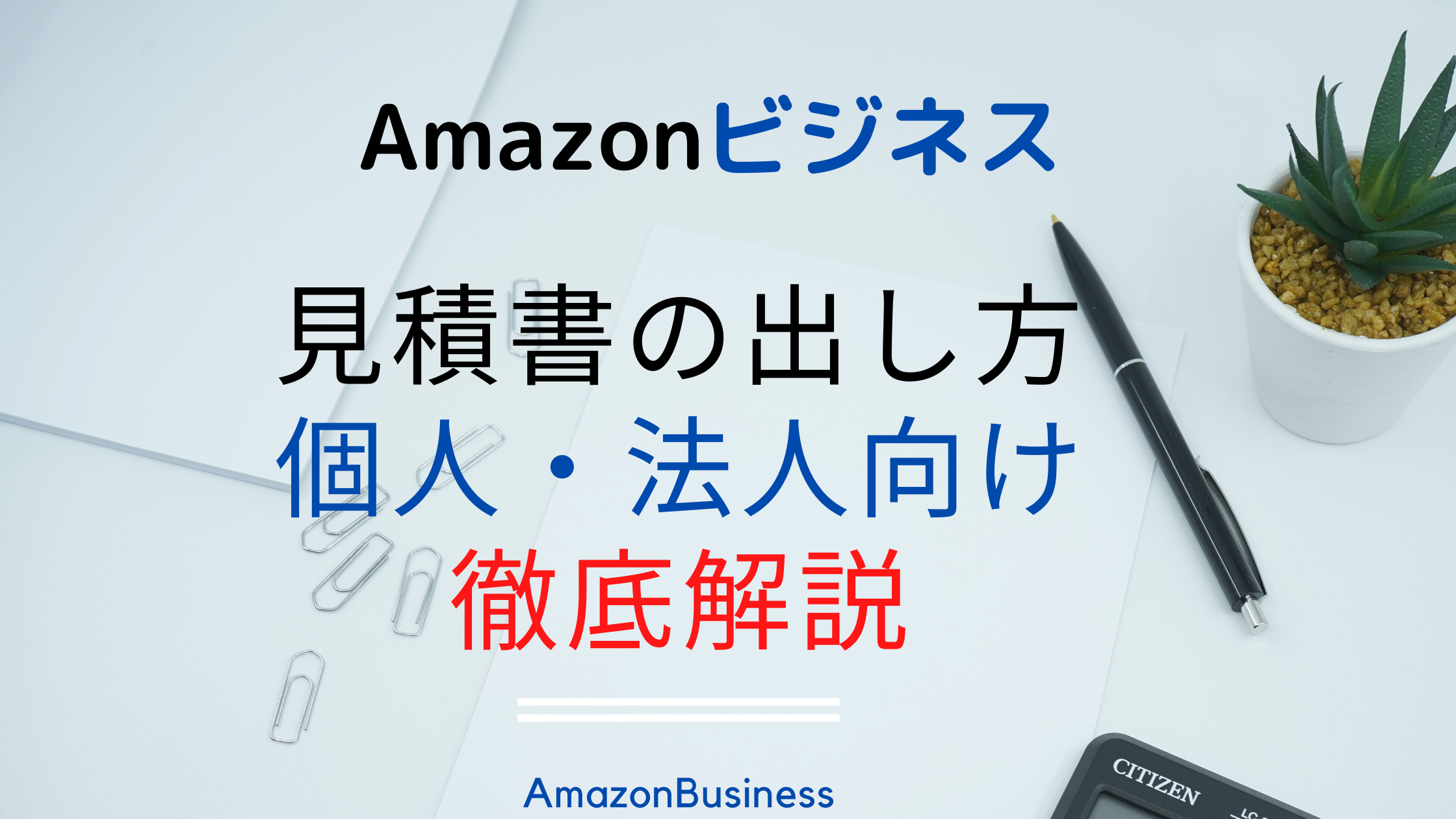 22年 Amazonで見積書発行 個人事業主 法人サービス向けアマゾンビジネス導入手順付き