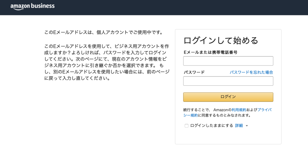 個人アカウント持っている方はこのままAmaoznにログインしましょう