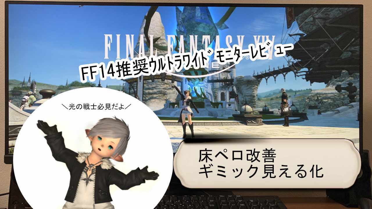 暁月向け ウルトラワイドモニターがff14でオススメな理由を新生プレイヤーが語る