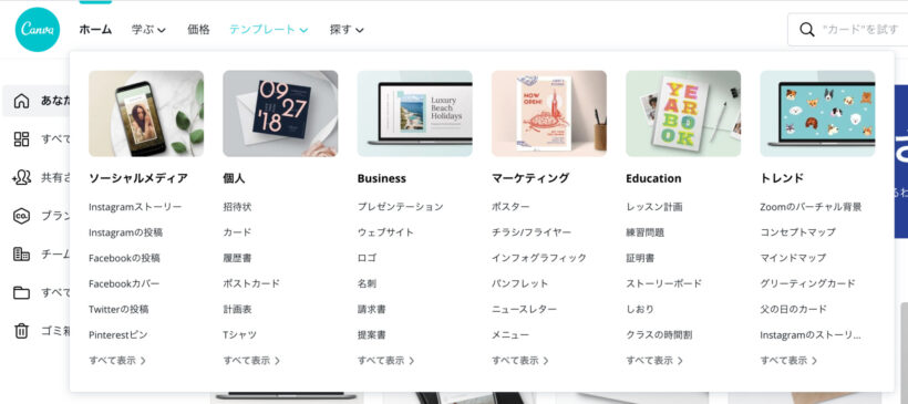 Canva各テンプレートが豊富