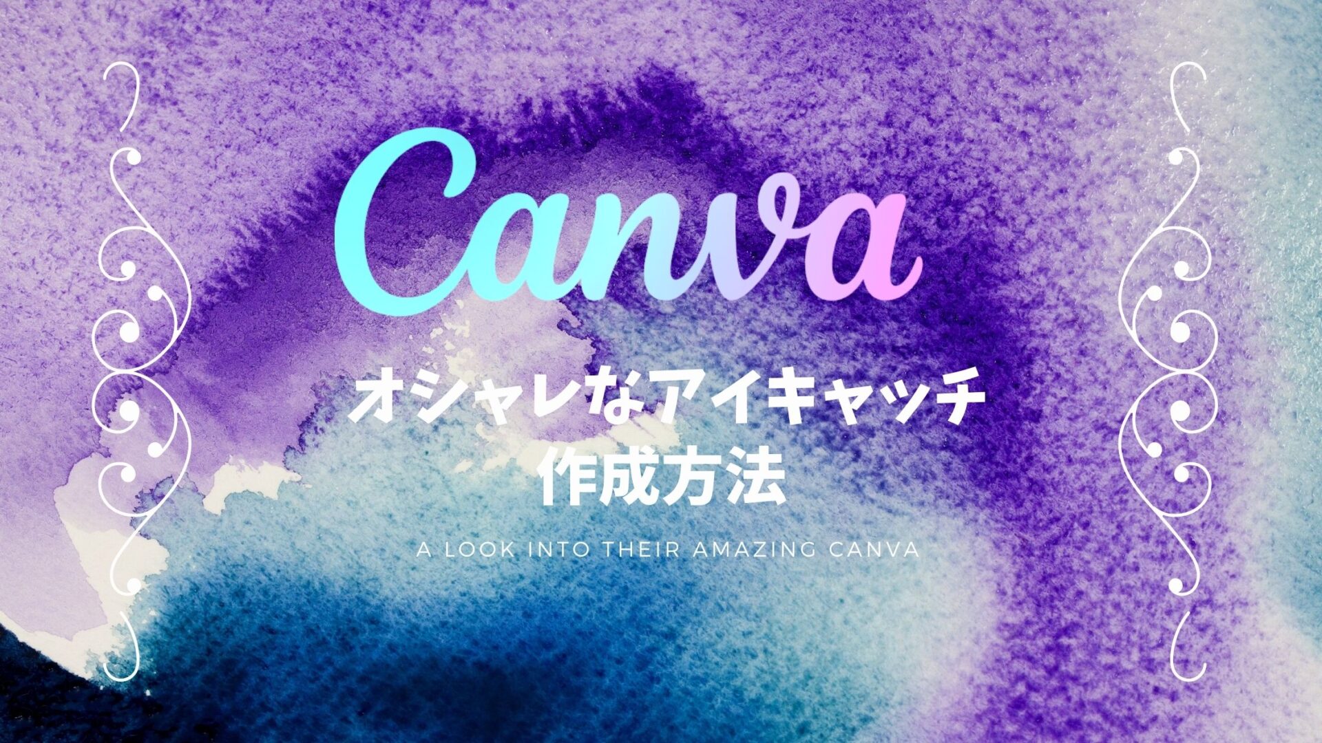 CANVAでワンランク上のアイキャッチを作成しましょう。