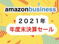 Amazonビジネス年度末決算セール２０２１年