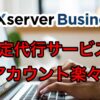 XSERVER-Business-アカウント登録