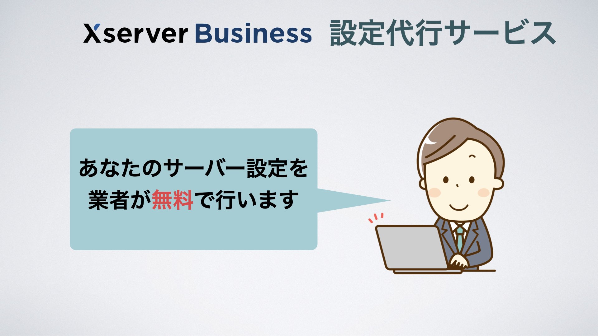 XSERVER Business 設定代行サービスとは