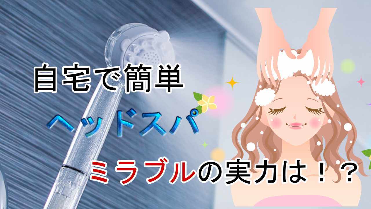 ミラブルでヘッドスパのやり方とは お風呂を１００倍楽しめる方法 ヘッドマッサージ