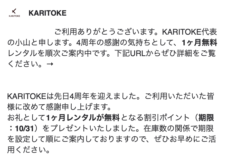 カリトケでは割引ポイントなど定期的にプレゼントがある