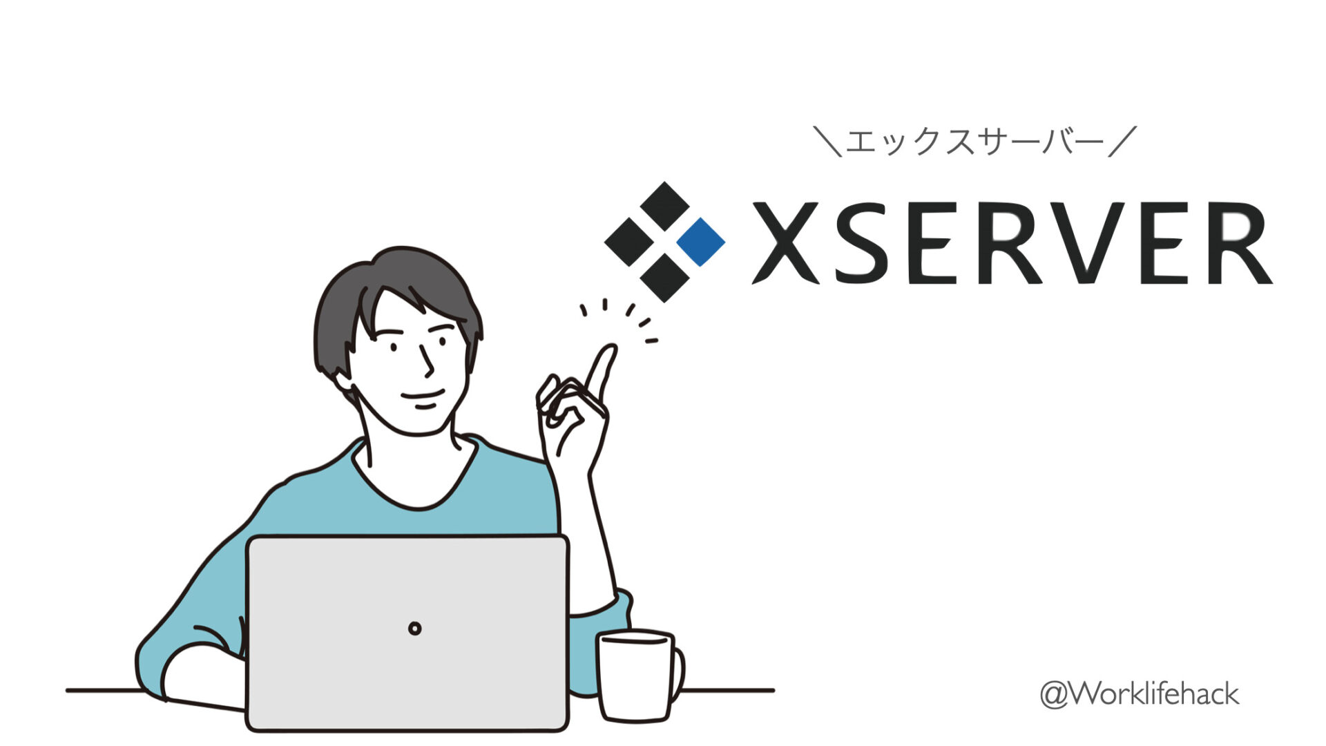 WordPressクイックスタートで今からすぐにブログを始めよう
