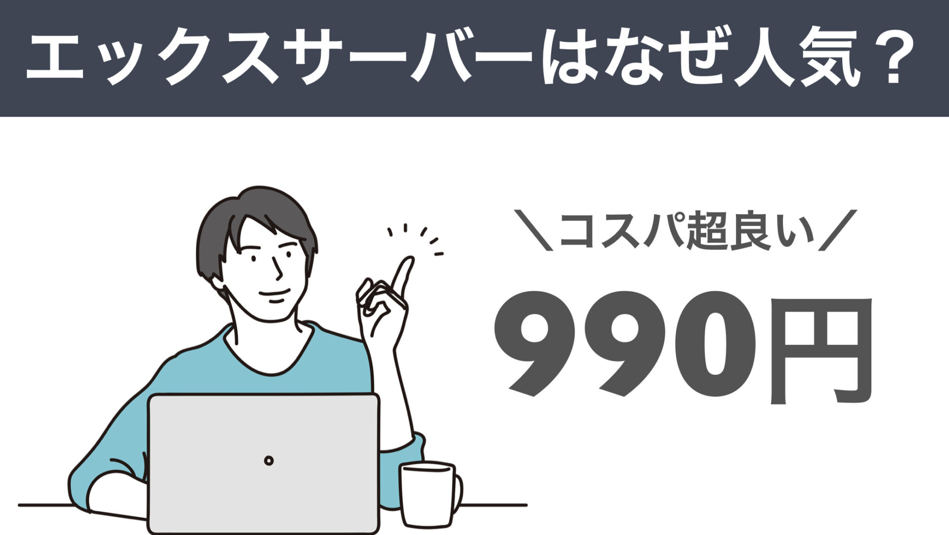 エックスサーバーは業界最安クラスの９９０円でコスパが最強