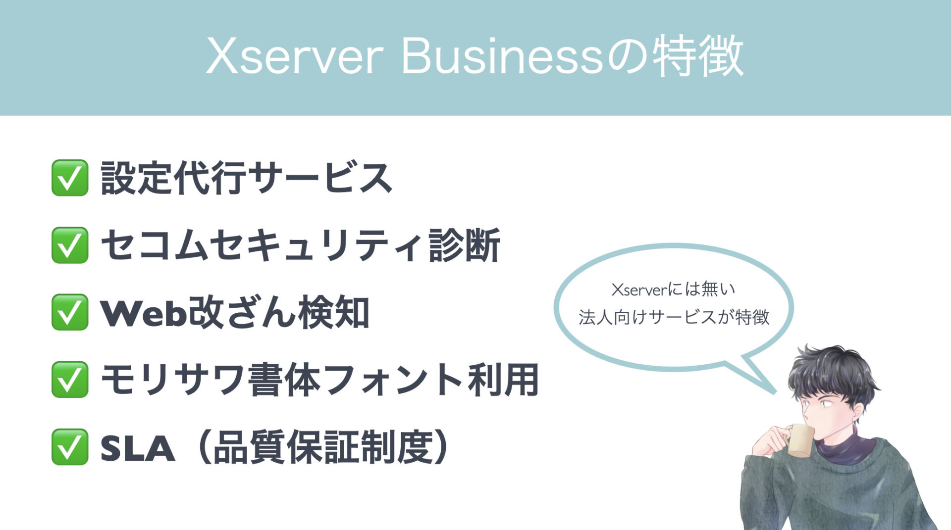 XserverbusinessではXserverには無い法人に特化したサービスが特徴です