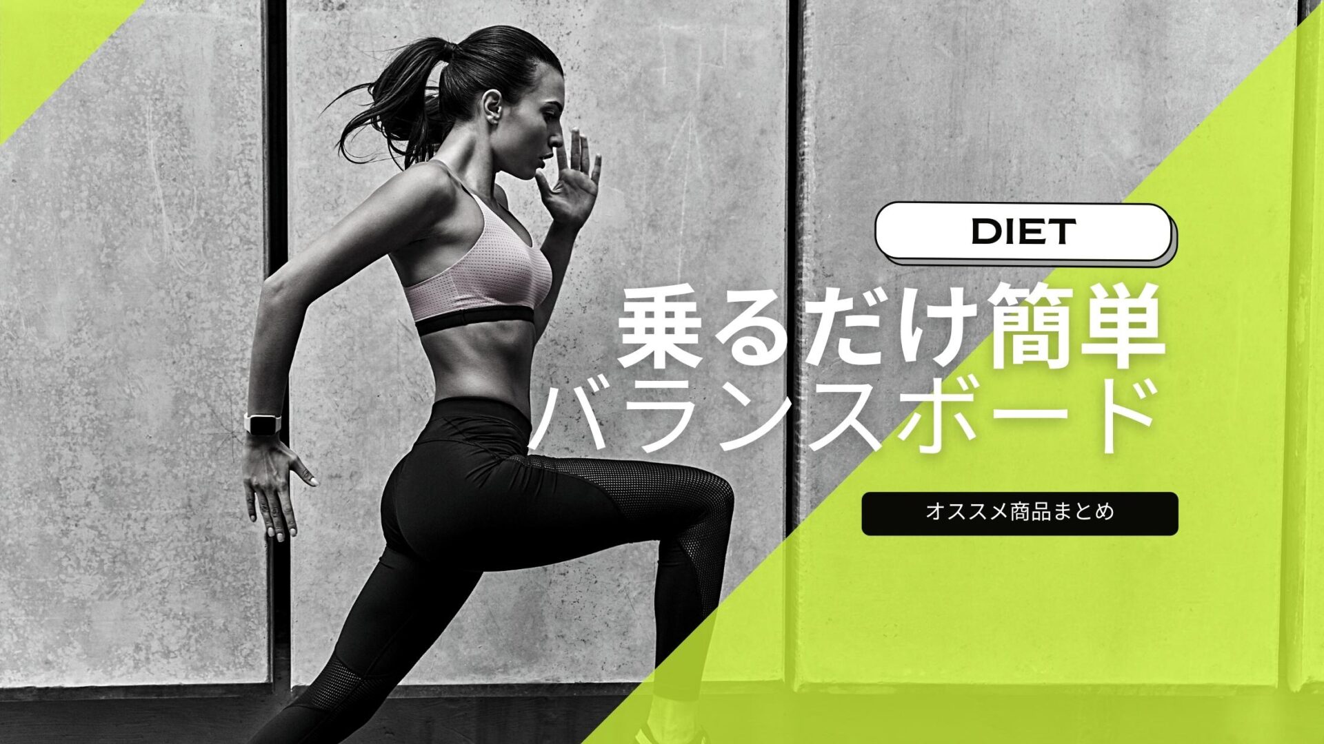 えっ 乗るだけでいいの 楽して痩せれる振動マシンはズボラな人にオススメなアイテム