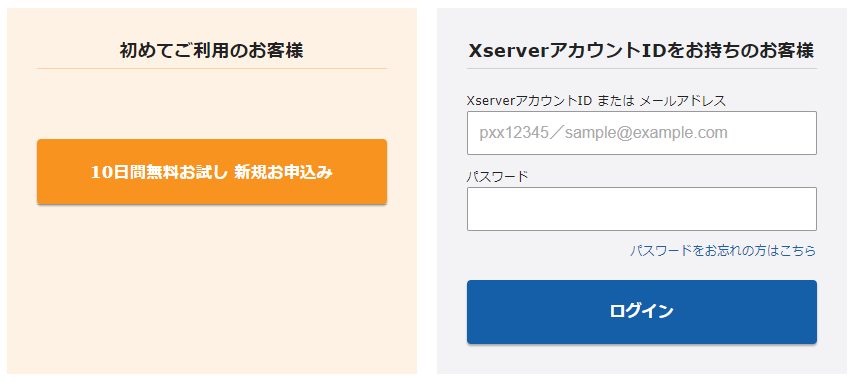 公式サイトにアクセスすると
・初めてご利用のお客様
・XserverアカウントIDをお持ちのお客様
が表示されます。