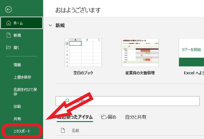 ExcelのPDF変換方法②左側にメニュー画面が表示されますので【エクスポート】を選択しましょう