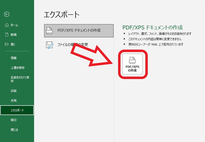 ExcelのPDF変換方法③エクスポートを選択するとドキュメントの作成画面が表示されるので【PDF/XPSの作成】を選択しましょう