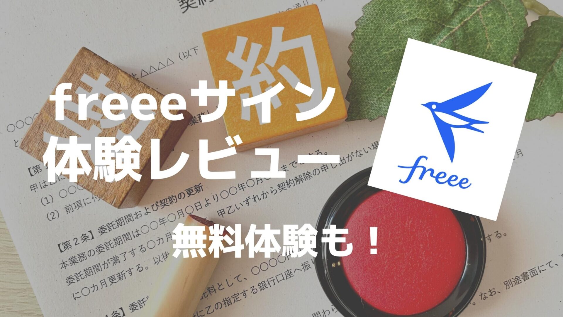 Freeeサインの使い方は 契約書の締結が劇的に簡単になり電子契約書でめんどくさい業務とサヨウナラ