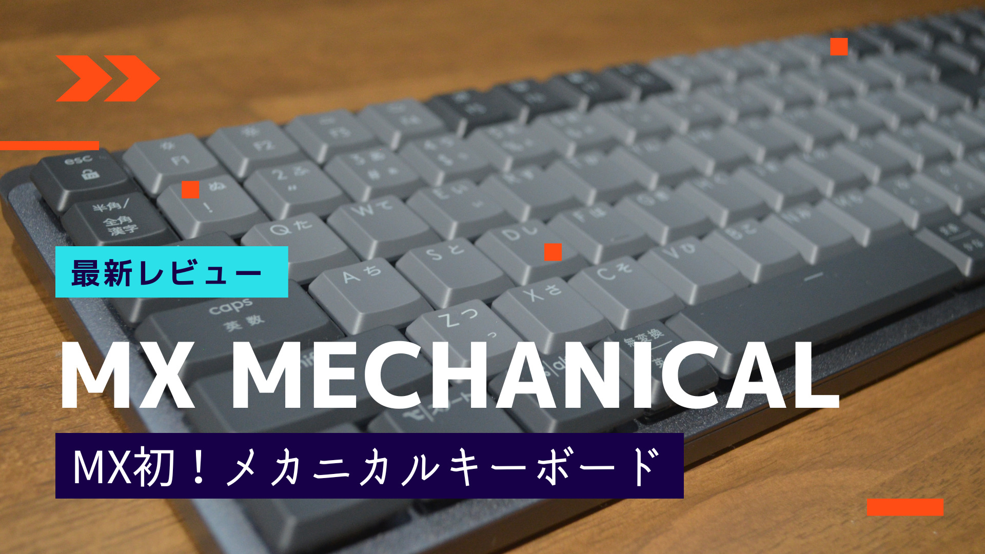 ロジクール MX Mechanical KX850 (茶軸／タクタイル)-eastgate.mk