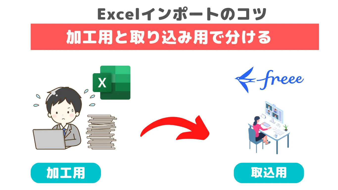 freeeへのExcelインポートのコツは加工用ファイルと取り込み用ファイルで分けると作業しやすい