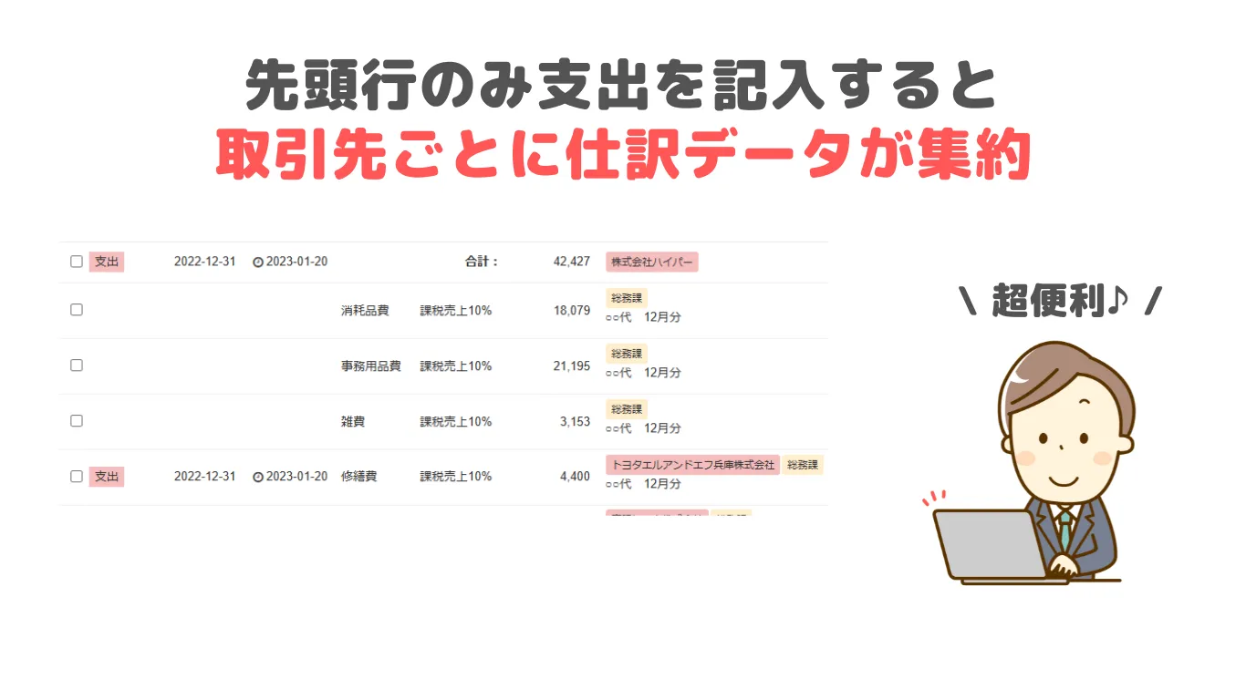 先頭行のみ支出を記入すると仕訳画面では集約される。