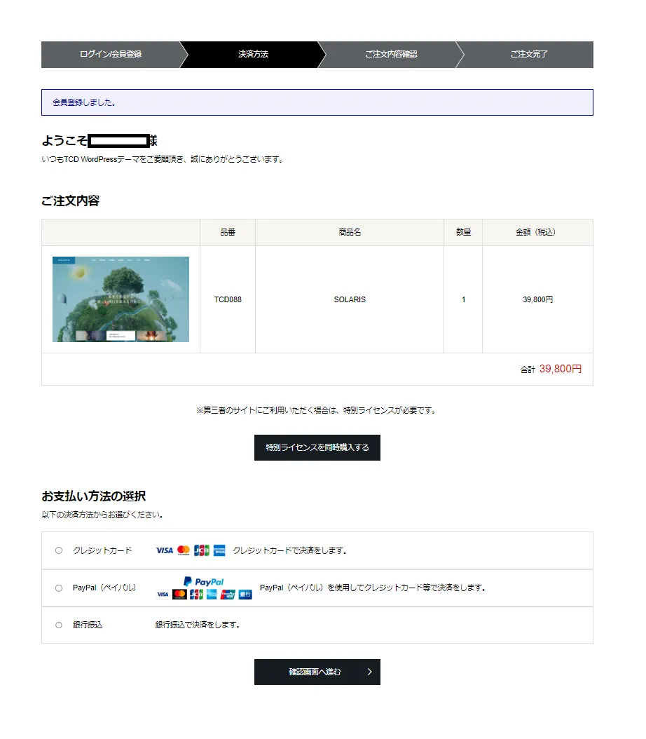 マイページからTCDテーマを購入する。決済画面です