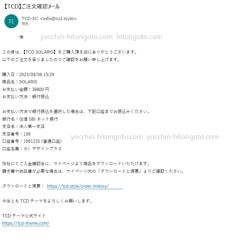 銀行振り込みの場合、購入後登録アドレスにTCDからご注文確認メールが届きました。