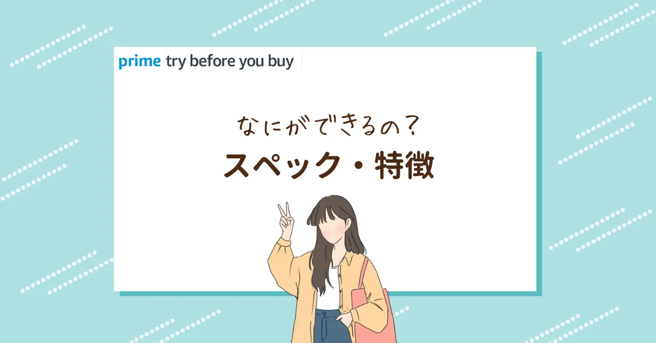 「prime try before you buy」のスペック・特徴