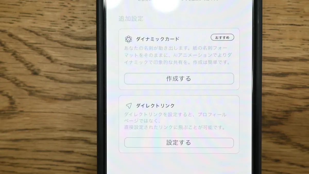 ダイナミックカードやダイレクトリンクを設定できる追加機能の設定画面
