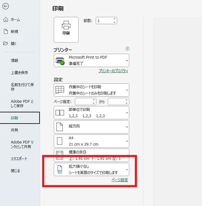 Excel印刷画面の拡大縮小なし
ここが他の設定になっていませんか？