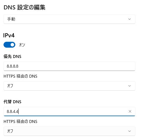 優先DNSサーバー：8.8.8.8

代替DNSサーバー：8.8.4.4