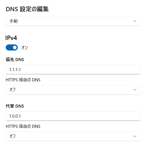 優先DNSサーバー：1.1.1.1

代替DNSサーバー：1.0.0.1